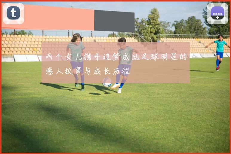 两个女儿携手追梦成就足球明星的感人故事与成长历程