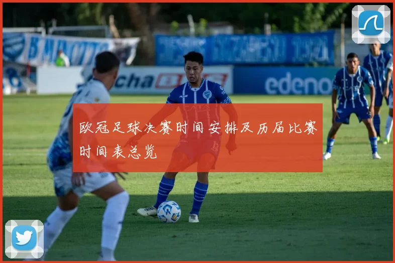 欧冠足球决赛时间安排及历届比赛时间表总览