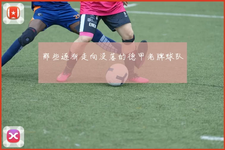 那些逐渐走向没落的德甲老牌球队