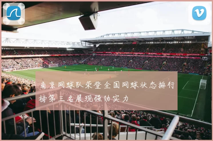 南京网球队荣登全国网球状态排行榜第三名展现强劲实力