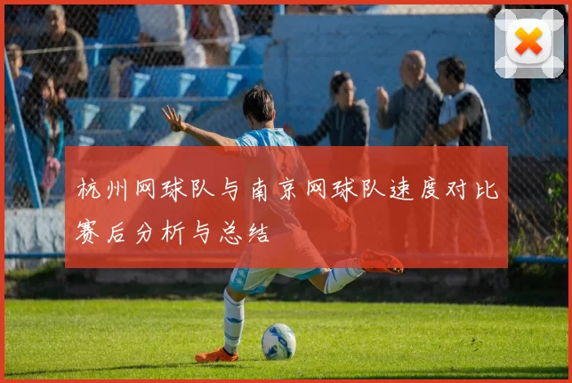 杭州网球队与南京网球队速度对比赛后分析与总结