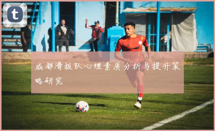 成都滑板队心理素质分析与提升策略研究