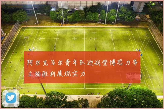 阿尔克马尔青年队迎战登博思力争主场胜利展现实力