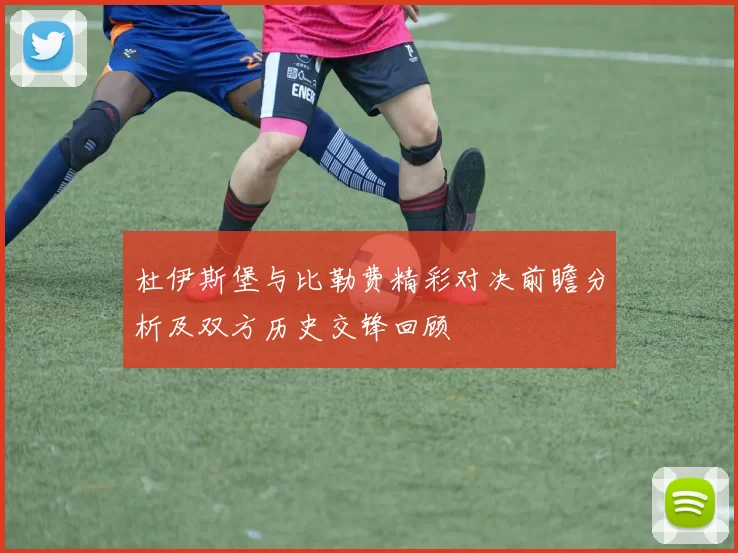 杜伊斯堡与比勒费精彩对决前瞻分析及双方历史交锋回顾