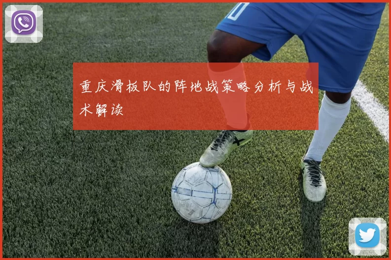 重庆滑板队的阵地战策略分析与战术解读