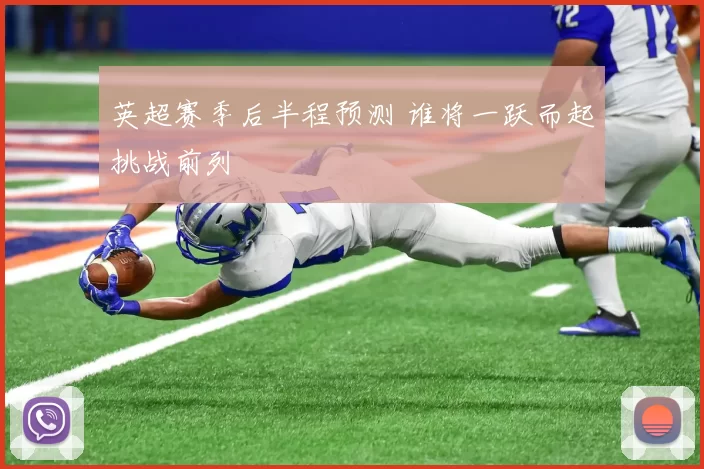 英超赛季后半程预测 谁将一跃而起挑战前列