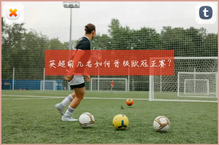 英超前几名如何晋级欧冠正赛？