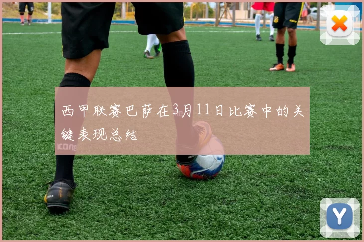 西甲联赛巴萨在3月11日比赛中的关键表现总结