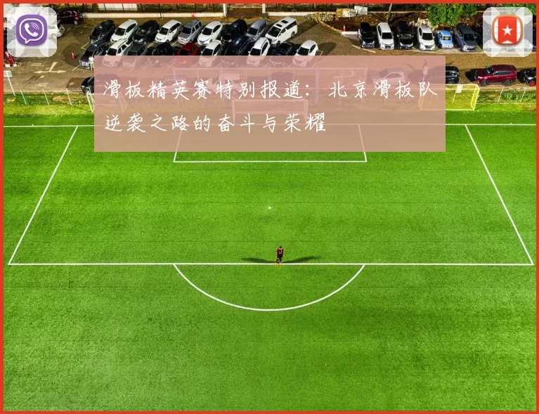 滑板精英赛特别报道：北京滑板队逆袭之路的奋斗与荣耀