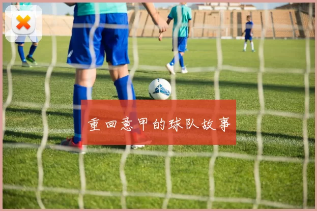 重回意甲的球队故事