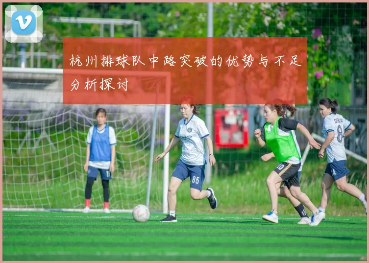 杭州排球队中路突破的优势与不足分析探讨