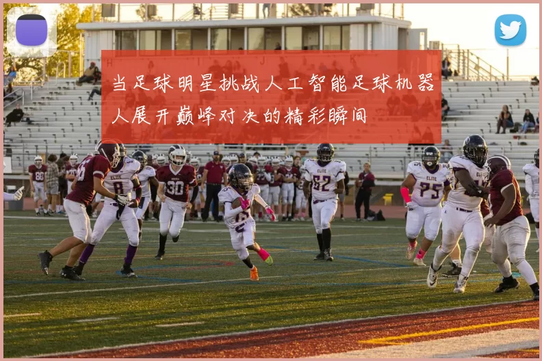 当足球明星挑战人工智能足球机器人展开巅峰对决的精彩瞬间