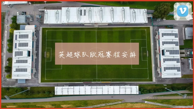 英超球队欧冠赛程安排