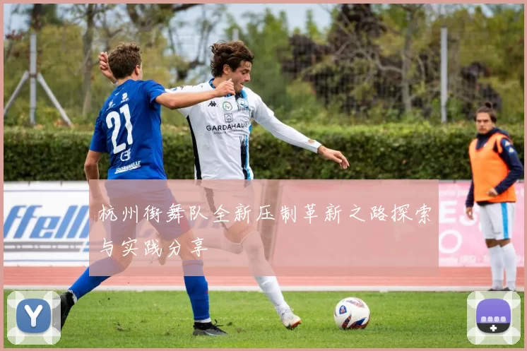 杭州街舞队全新压制革新之路探索与实践分享
