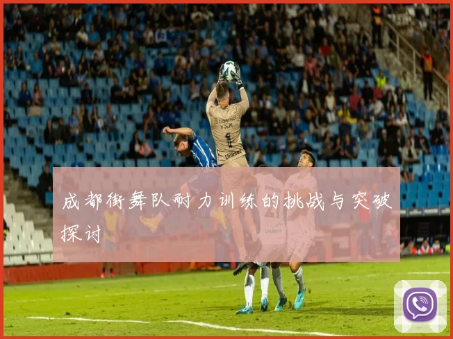 成都街舞队耐力训练的挑战与突破探讨