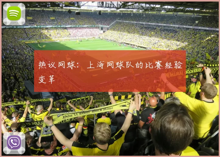 热议网球：上海网球队的比赛经验变革
