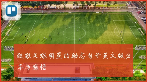 致敬足球明星的励志句子英文版分享与感悟