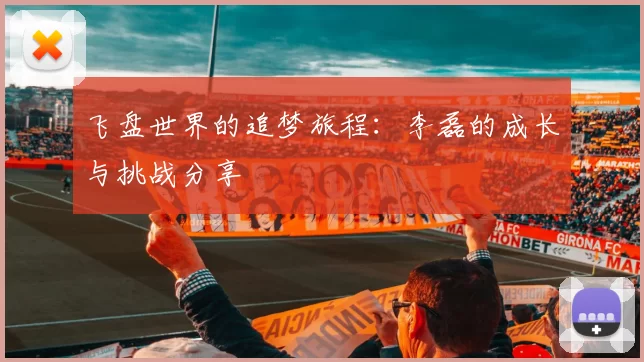 飞盘世界的追梦旅程：李磊的成长与挑战分享