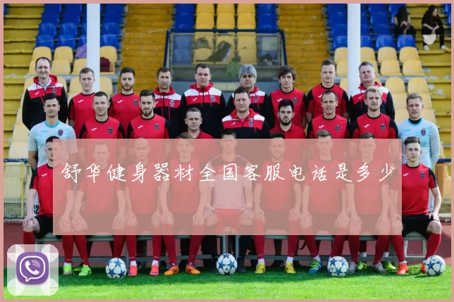 舒华健身器材全国客服电话是多少
