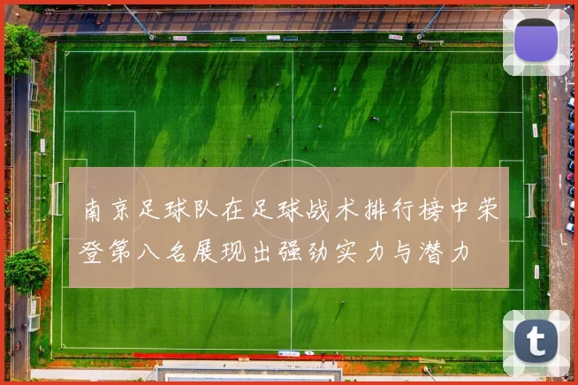 南京足球队在足球战术排行榜中荣登第八名展现出强劲实力与潜力