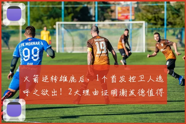火箭逆转雄鹿后，1个首发控卫人选呼之欲出！2大理由证明谢泼德值得重用