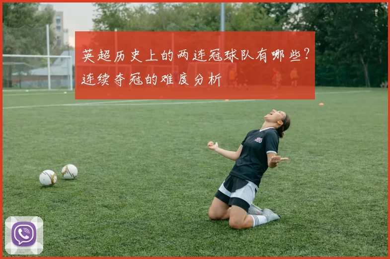 英超历史上的两连冠球队有哪些？连续夺冠的难度分析