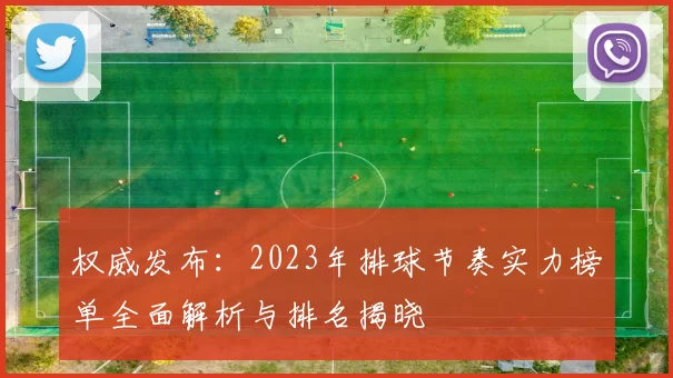 权威发布：2023年排球节奏实力榜单全面解析与排名揭晓