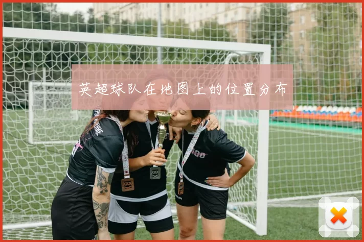 英超球队在地图上的位置分布