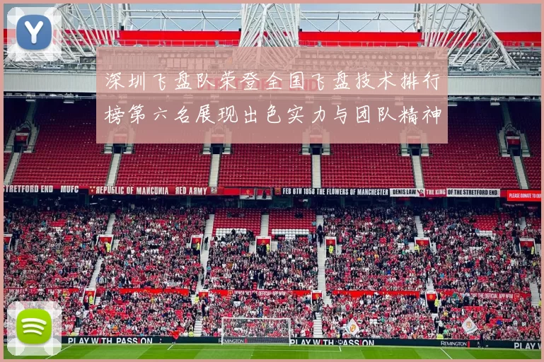 深圳飞盘队荣登全国飞盘技术排行榜第六名展现出色实力与团队精神