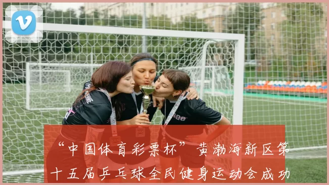“中国体育彩票杯”黄渤海新区第十五届乒乓球全民健身运动会成功落幕 - Copy (9)