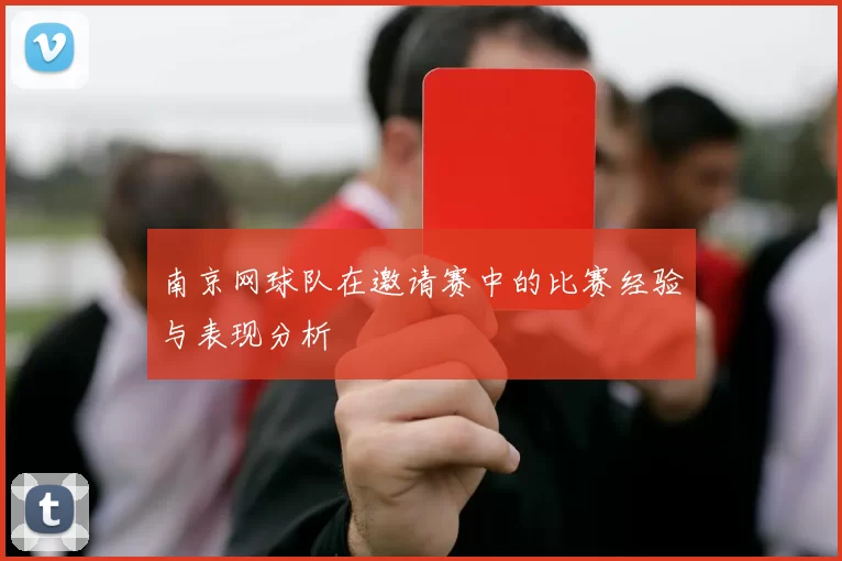 南京网球队在邀请赛中的比赛经验与表现分析