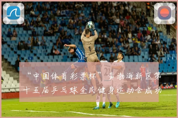 “中国体育彩票杯”黄渤海新区第十五届乒乓球全民健身运动会成功落幕 - Copy (14)