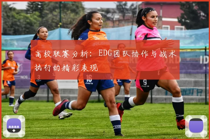 高校联赛分析：EDG团队协作与战术执行的精彩表现