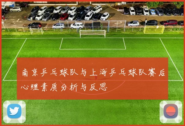 南京乒乓球队与上海乒乓球队赛后心理素质分析与反思
