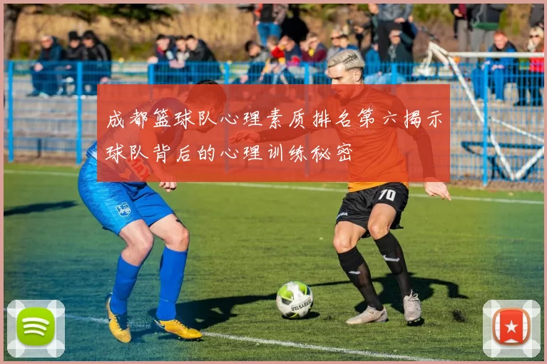 成都篮球队心理素质排名第六揭示球队背后的心理训练秘密