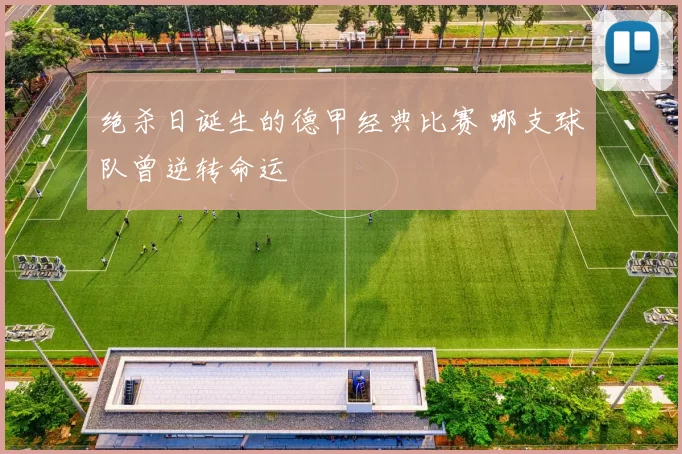 绝杀日诞生的德甲经典比赛 哪支球队曾逆转命运