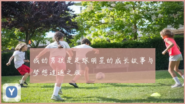 我的男孩是足球明星的成长故事与梦想追逐之旅