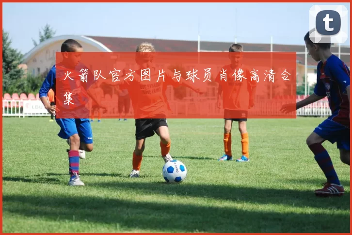 火箭队官方图片与球员肖像高清合集