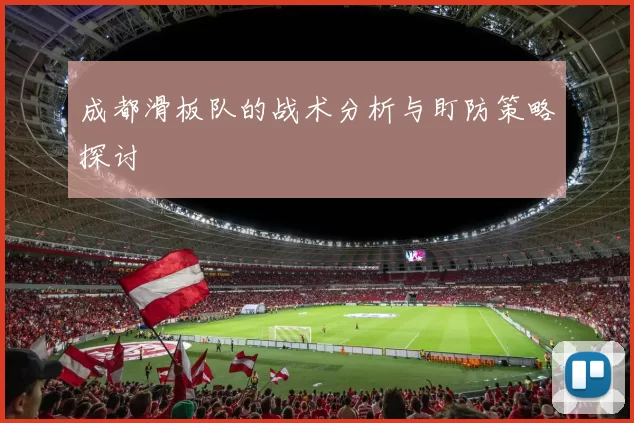 成都滑板队的战术分析与盯防策略探讨