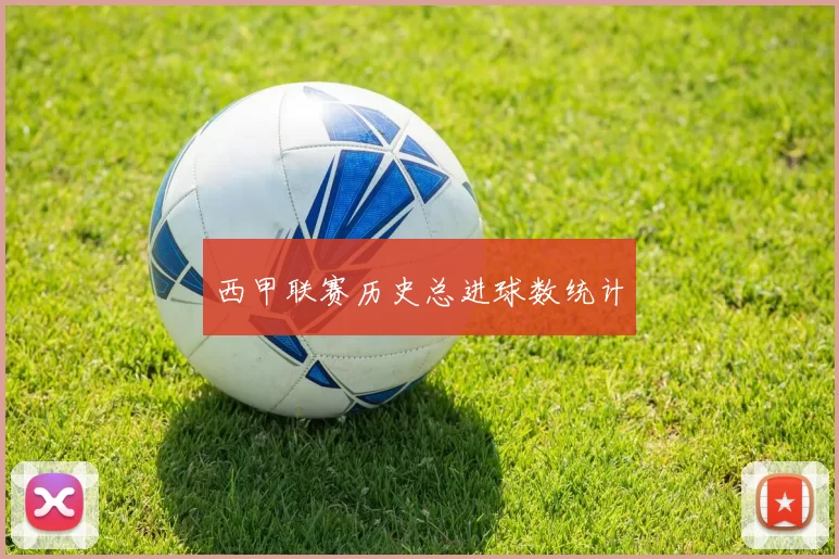 西甲联赛历史总进球数统计