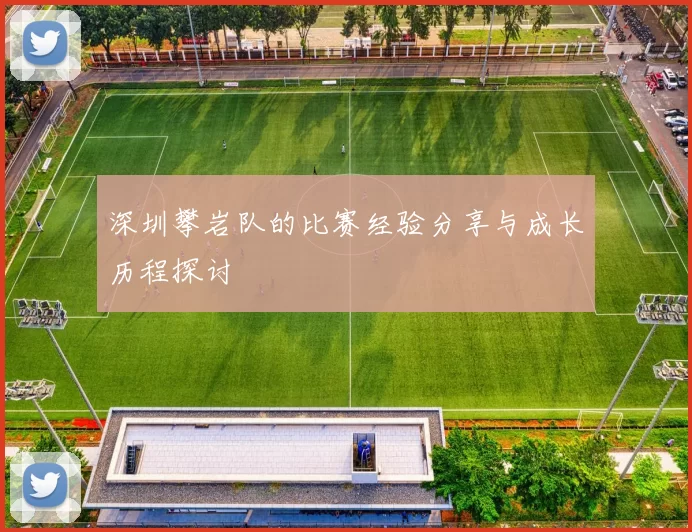 深圳攀岩队的比赛经验分享与成长历程探讨