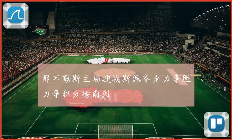 那不勒斯主场迎战斯佩齐全力争胜力争积分榜前列