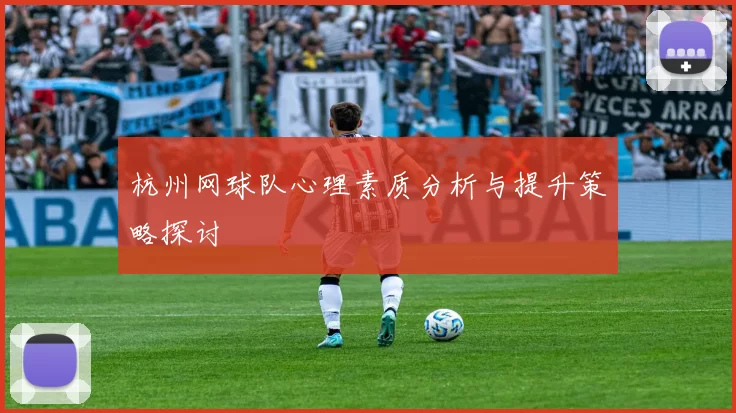 杭州网球队心理素质分析与提升策略探讨