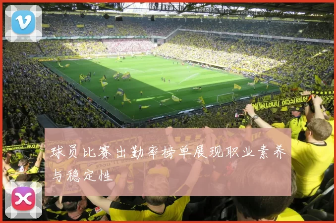 球员比赛出勤率榜单展现职业素养与稳定性
