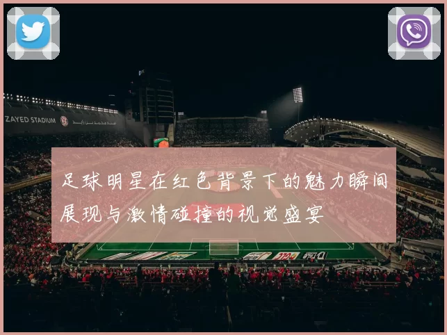足球明星在红色背景下的魅力瞬间展现与激情碰撞的视觉盛宴