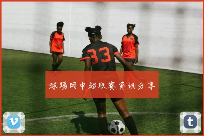 球踢网中超联赛资讯分享